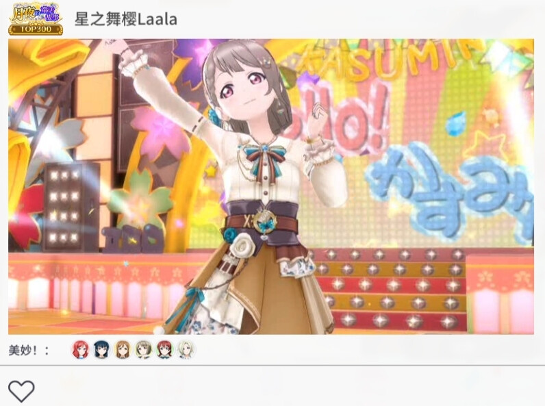 「穿上我挑的衣服♪」中须霞