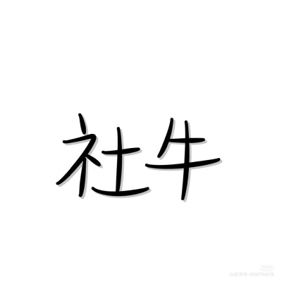 文字头像