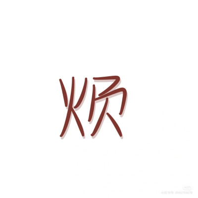 文字头像