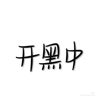 文字头像