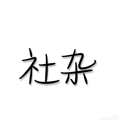 文字头像