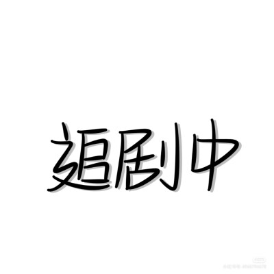 文字头像