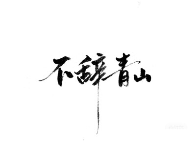 文字