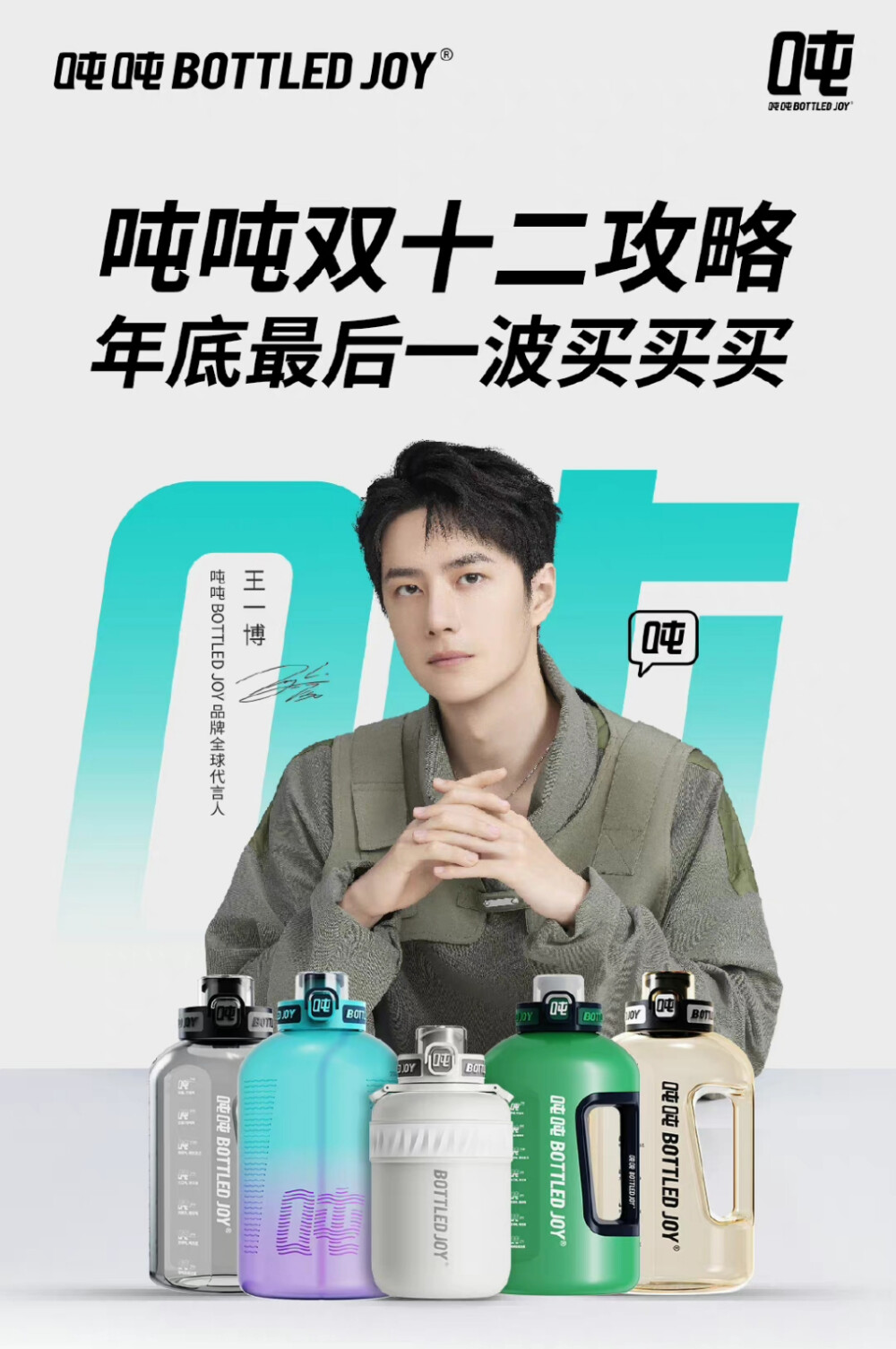 吨吨BOTTLEDJOY：
吨吨双十二攻略来啦，年底最后一波买买买你准备好了嘛？
#王一博吨吨品牌全球代言人# 