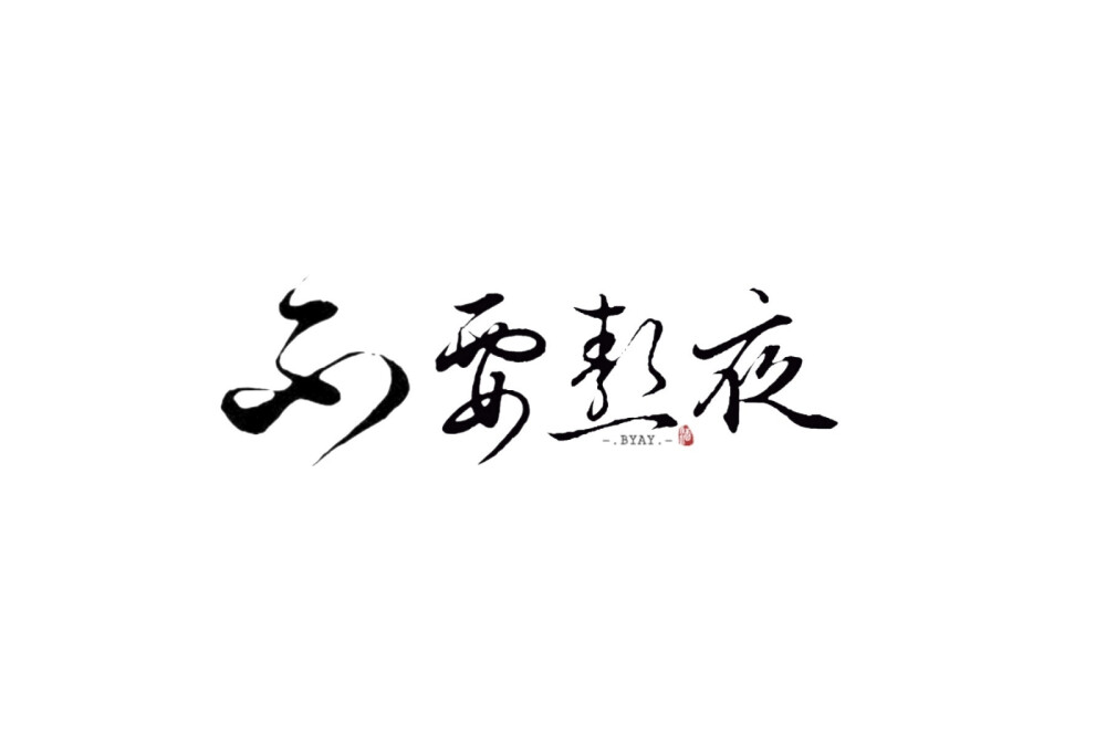 字素