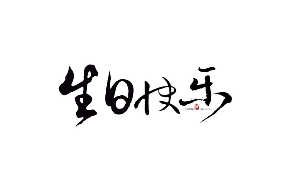 字素