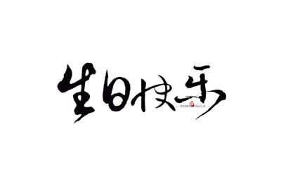 字素