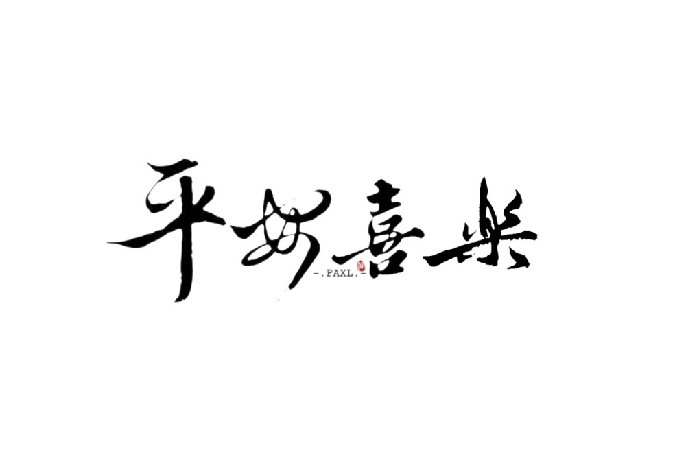 字素