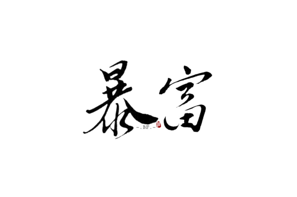 字素