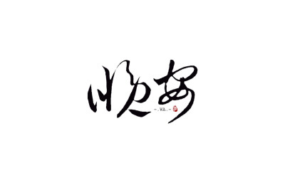 字素