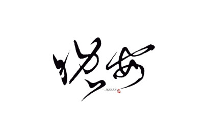 字素