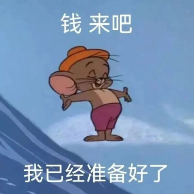 钱来吧