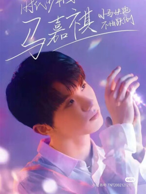 马嘉祺哥哥，我是你的小气球，也是你们的爆米花，祝你生日快乐！！！