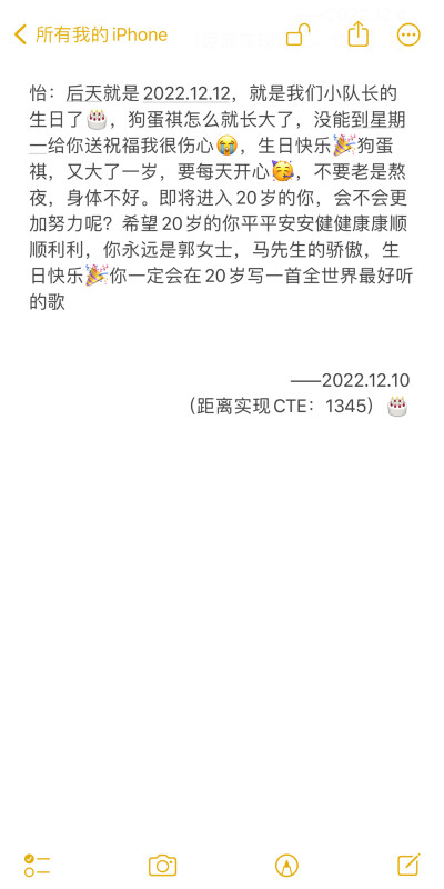 明天就是2022.12.12，也就是我们小队长的生日啦，不能等到明天给你送祝福我很遗憾，所以提前祝你20岁生日快乐，“本以为总见面时间就会过的慢一点，这么看好像并不是，不过，只要在时间上打上我门努力的印记就不算说…