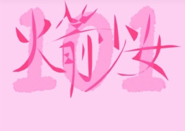 火箭少女101