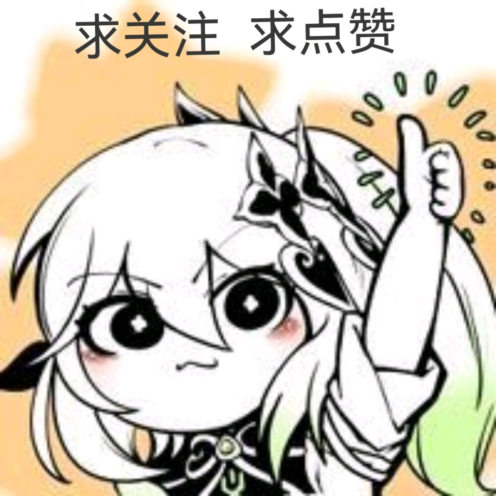 求赞图｜表情包
◎图片来源于网络