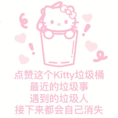 点赞这个Kitty垃圾桶
最近的垃圾事
遇到的垃圾人
接下来都会自己消失 ​