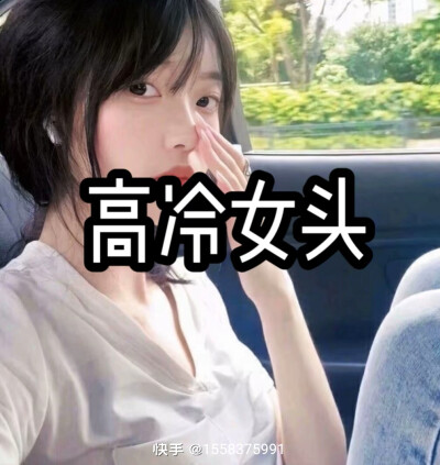 高冷头像