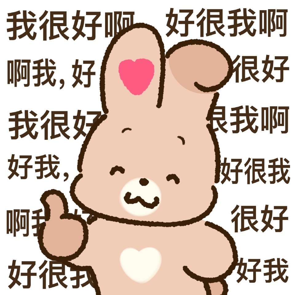 一些发疯文学表情包