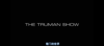 楚门的世界