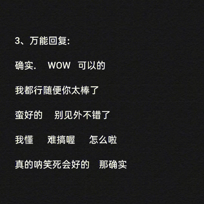 女生回复万能聊天模版 ​