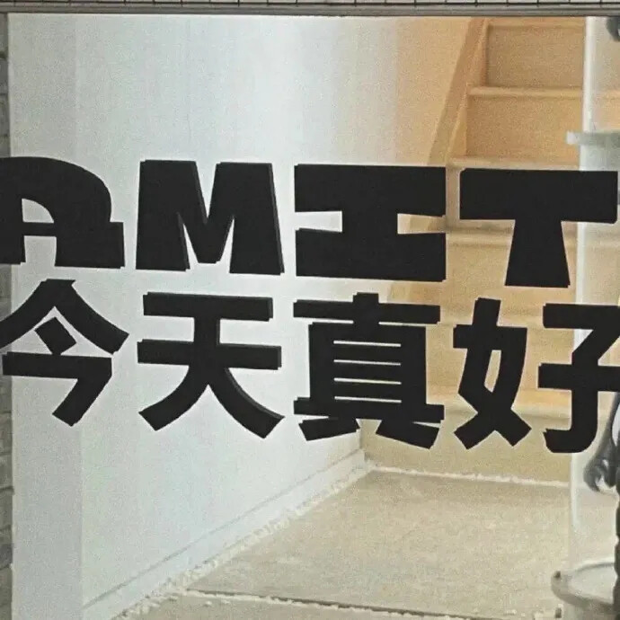 文字系壁纸