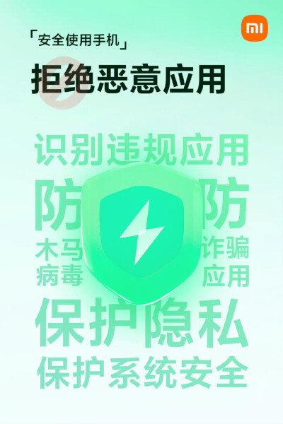 MIUI安全守护