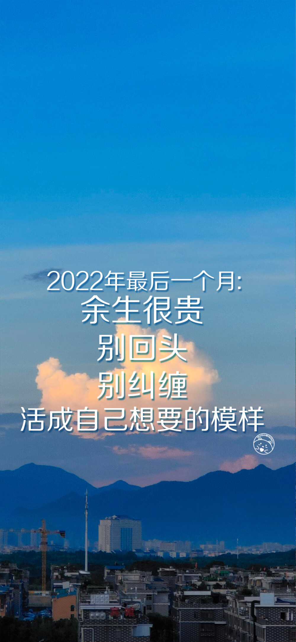 2022年最后一个月：余生很贵，别回头，别纠缠，活成自己想要的模样。[ 作图软件=电脑Photoshop ]（底图和文素大多来源网络，侵删。） [禁改禁商，可转载可分享需注明作者+出处~谢谢大家支持和喜欢。] 【无水印文字壁纸获取：看简介。】唯一id：Hellerr