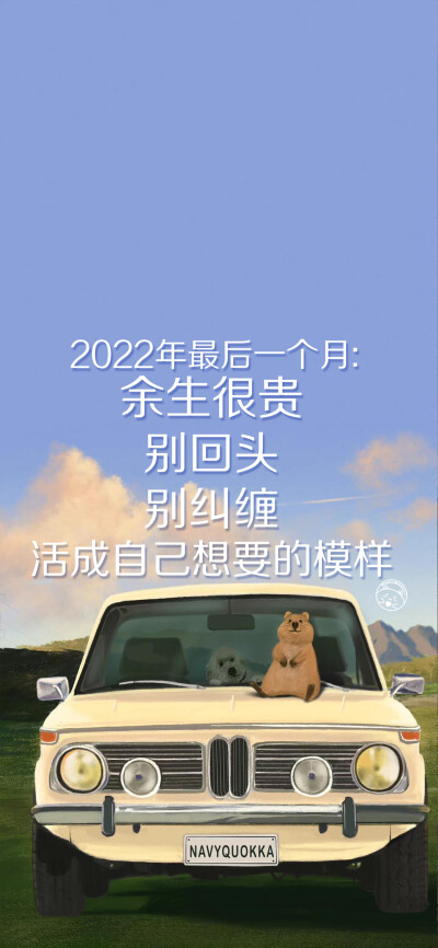 2022年最后一个月：余生很贵，别回头，别纠缠，活成自己想要的模样。[ 作图软件=电脑Photoshop ]（底图和文素大多来源网络，侵删。） [禁改禁商，可转载可分享需注明作者+出处~谢谢大家支持和喜欢。] 【无水印文字壁…