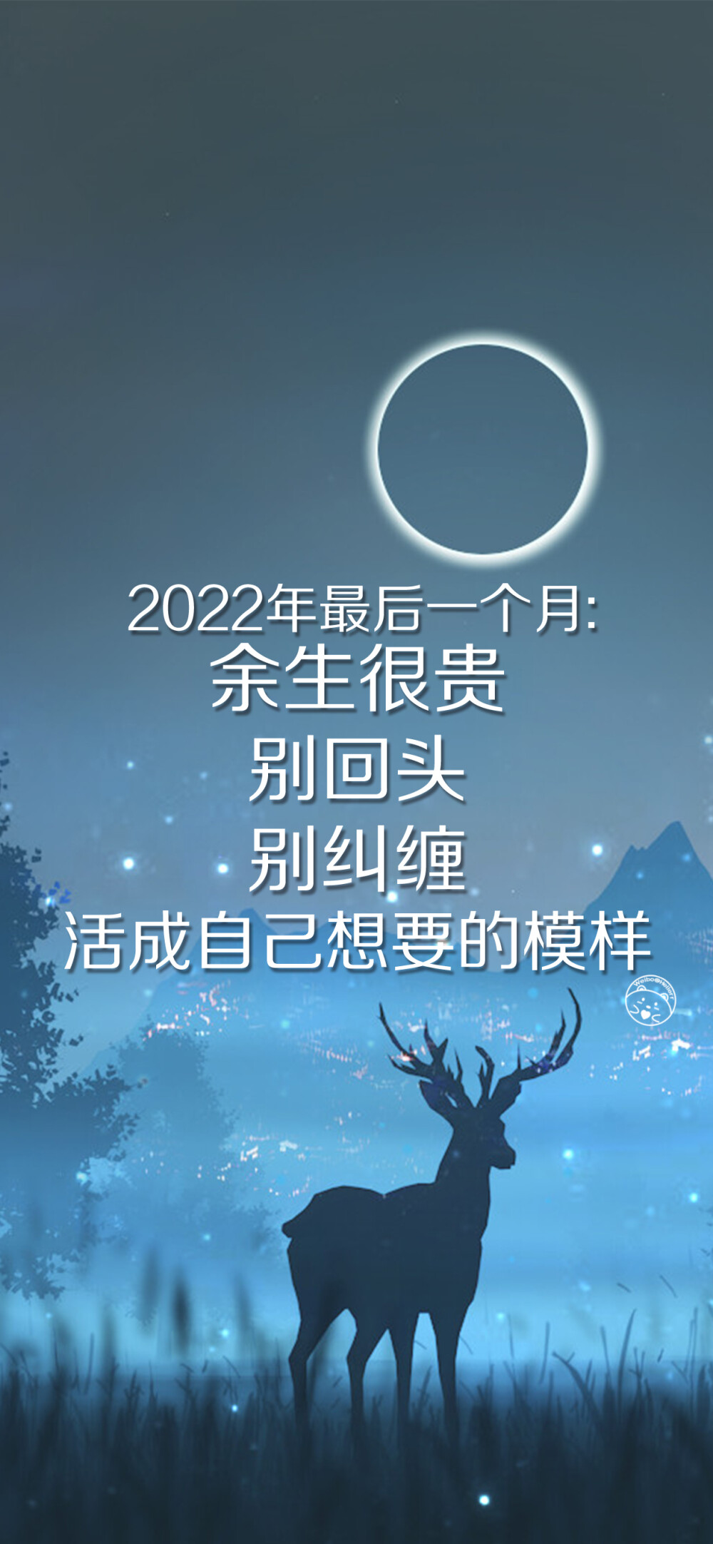 2022年最后一个月：余生很贵，别回头，别纠缠，活成自己想要的模样。[ 作图软件=电脑Photoshop ]（底图和文素大多来源网络，侵删。） [禁改禁商，可转载可分享需注明作者+出处~谢谢大家支持和喜欢。] 【无水印文字壁纸获取：看简介。】唯一id：Hellerr