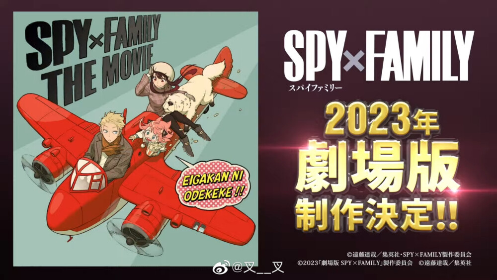 间谍过家家
剧场版决定