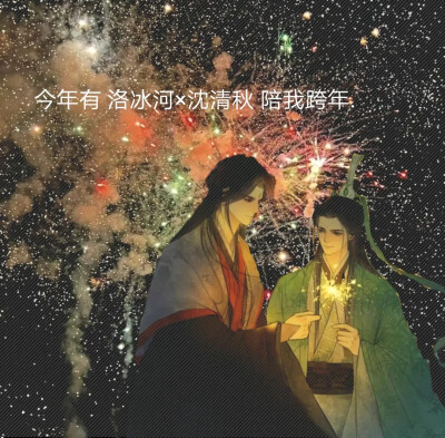 今年谁会陪你一起跨年呢？