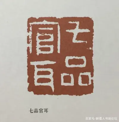 郑板桥是书画大家,又是扬州八怪,他一生用过150多方印章,而闲章占了三分之二。 “扬州八怪”之一郑板桥的闲章别具一格,印文耐人寻味,为人所称道。