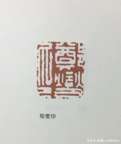 郑板桥是书画大家,又是扬州八怪,他一生用过150多方印章,而闲章占了三分之二。 “扬州八怪”之一郑板桥的闲章别具一格,印文耐人寻味,为人所称道。