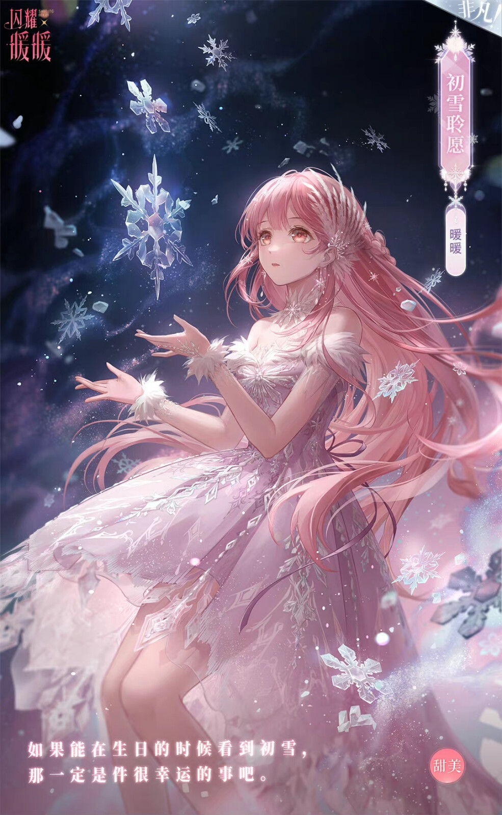 闪耀暖暖 暖暖·初雪聆愿 暖暖·初梦盈雪 - 堆糖，美图壁纸兴趣社区