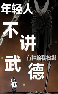 空洞骑士表情包：不讲武德