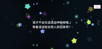 「UR.星空凛」
凛才不会在追逐中输掉喵♪
等着凛这就去把人抓回来吧❗