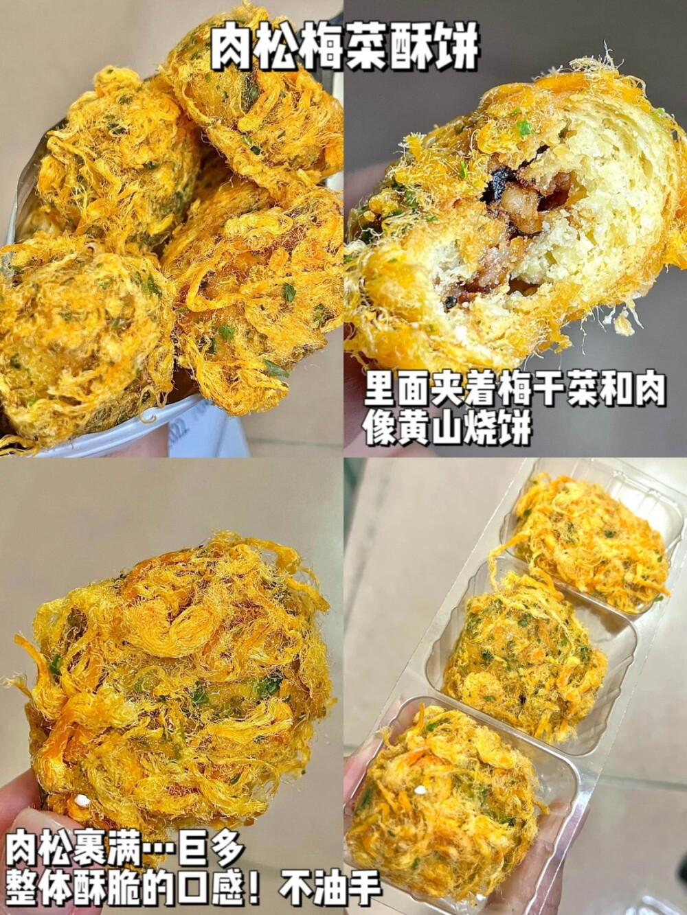 肉松梅干菜饼