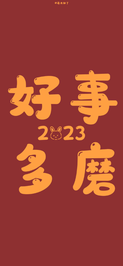 2023兔年壁纸