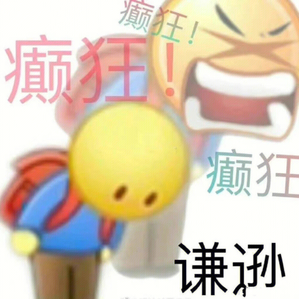 发疯