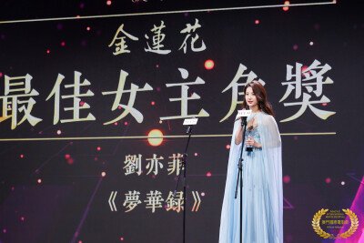 刘亦菲202212蓝色系礼服造型
20221221奥门电影电视剧节金莲花
最佳女主角奖刘亦菲