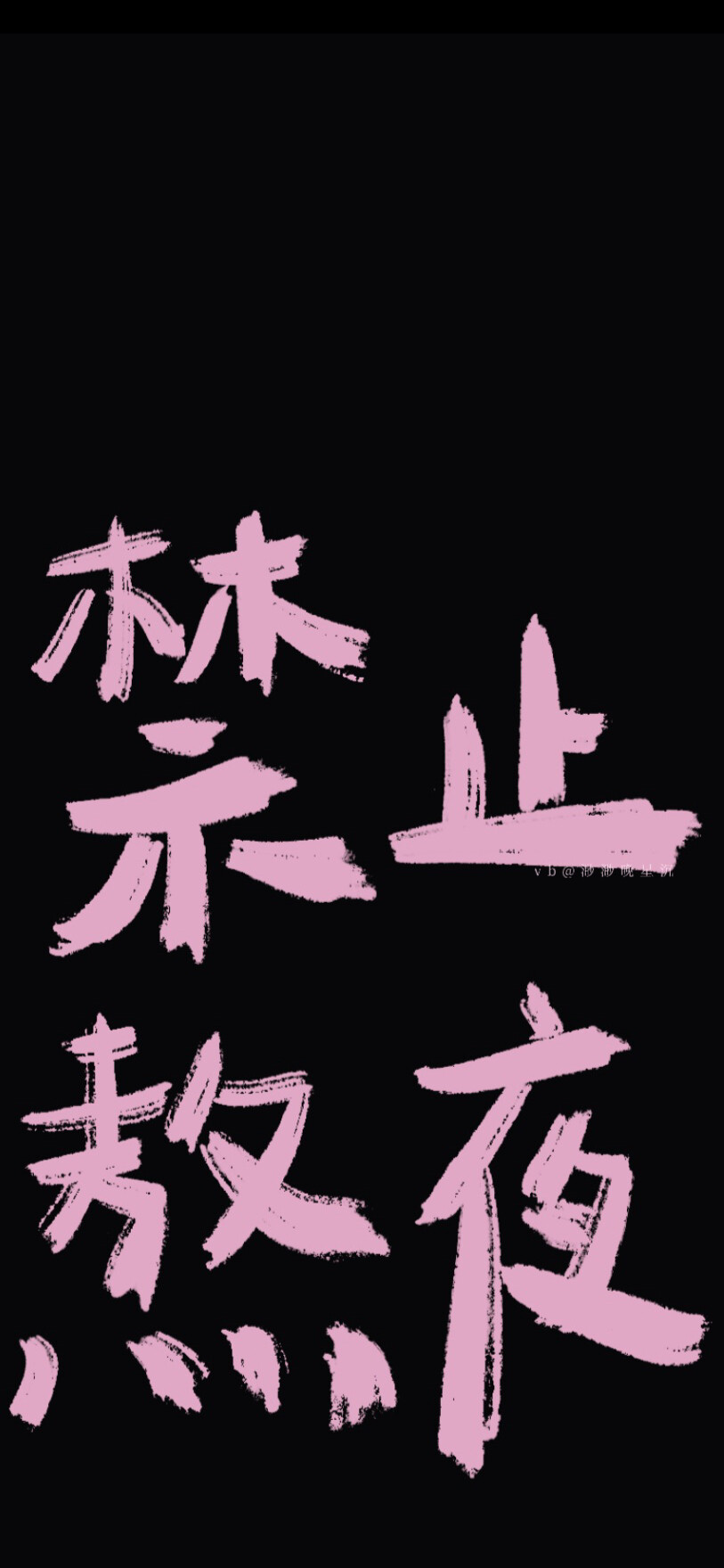 黑色ins文字壁纸
©渺渺晚星沉