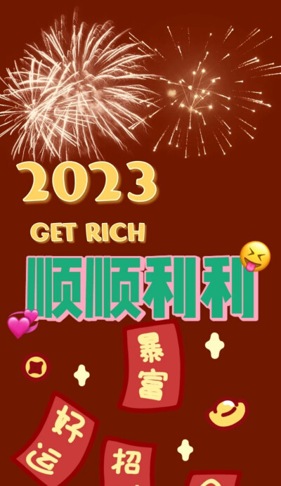 2023新年壁纸 希望大家能喜欢