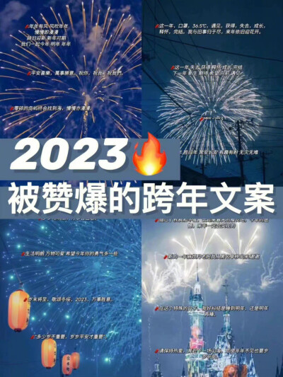 2023跨年文案 还不赶紧点赞收藏！！