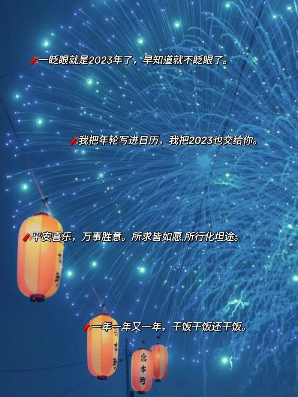 2023跨年文案 还不赶紧点赞收藏！！