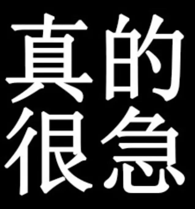 急急急