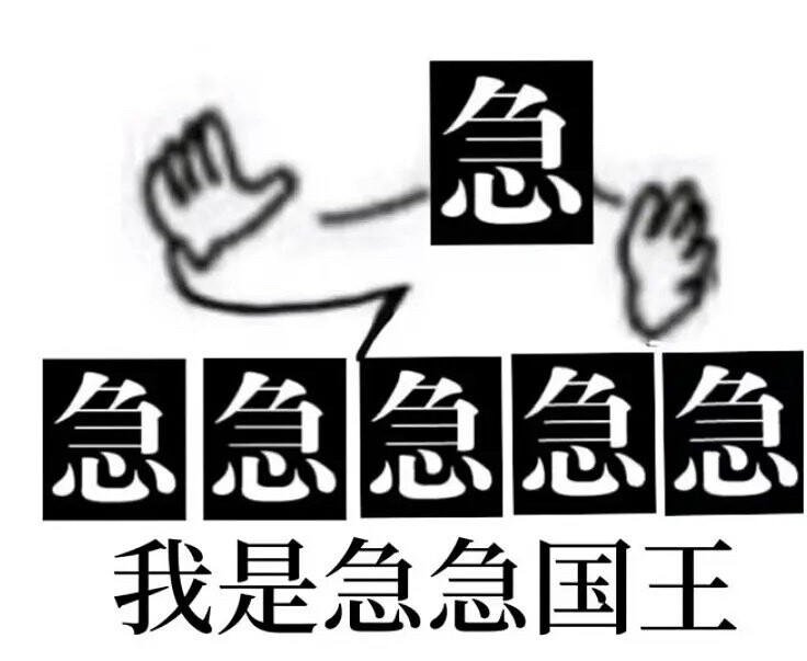 急急急