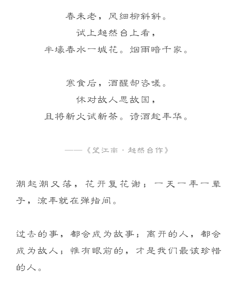 春未老，风细柳斜斜。试上超然台上看，半壕春水一城花。烟雨暗千家。(看 一作：望)
寒食后，酒醒却咨嗟。休对故人思故国，且将新火试新茶。诗酒趁年华。 