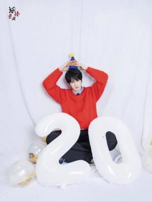 敖子逸二十岁生日快乐！