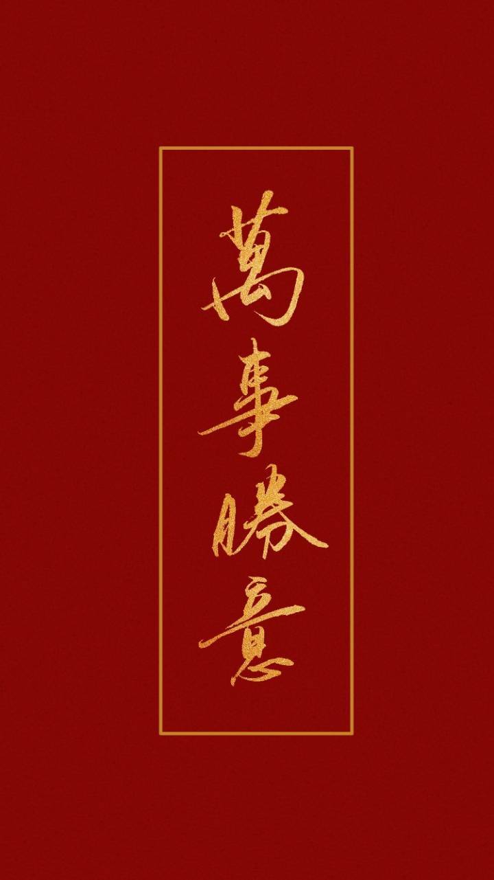 新年壁纸
